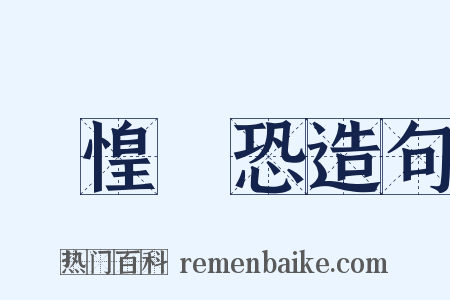 誠惶誠恐造句是什么意思的图片